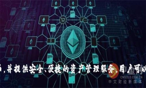 imtoken钱包在中文中通常被称为“imToken钱包”。这是一个广受欢迎的数字货币钱包，支持多种主流的加密货币，并提供安全、便捷的资产管理服务。用户可以通过imToken钱包管理自己的数字资产，包括比特币、以太坊等，同时还可以进行去中心化交易、参与DeFi项目等。