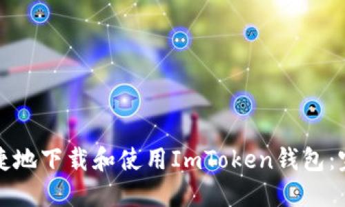 如何安全快捷地下载和使用ImToken钱包：完整流程指南