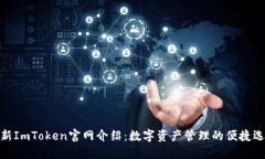 最新ImToken官网介绍：数字