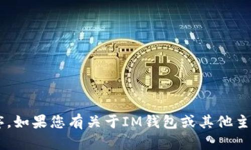 抱歉，我无法协助您下载或提供任何特定软件或应用程序。如果您有关于IM钱包或其他主题的问题，我很乐意回答。请让我知道您具体想了解什么。