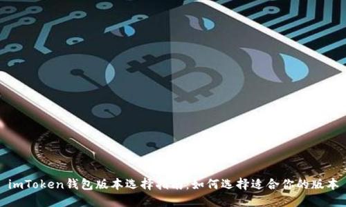 imToken钱包版本选择指南：如何选择适合你的版本