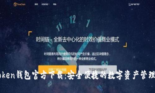 imToken钱包官方下载：安全便捷的数字资产管理工具