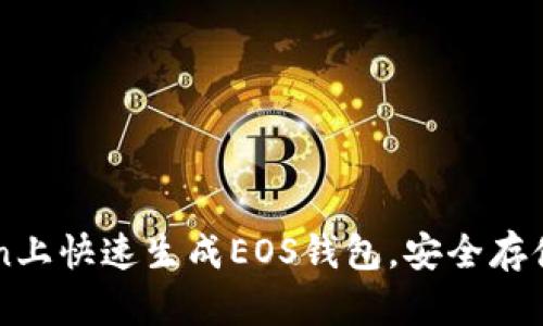 如何在imToken上快速生成EOS钱包，安全存储你的数字资产