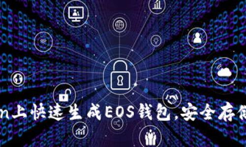 如何在imToken上快速生成EOS钱包，安全存储你的数字资产