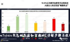 imToken钱包删除后如何找回