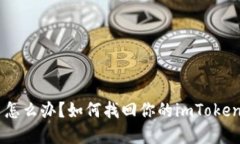 手机丢了怎么办？如何找