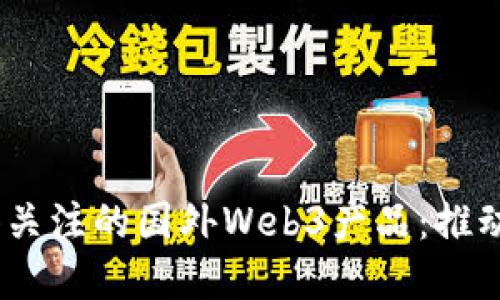 2023年最值得关注的国外Web3产品：推动去中心化革命