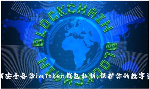 如何安全备份imToken钱包私钥，保护你的数字资产