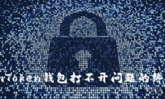 解决imToken钱包打不开问题