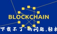   解决“imtoken钱包官网下