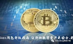 ImToken钱包升级指南：让你