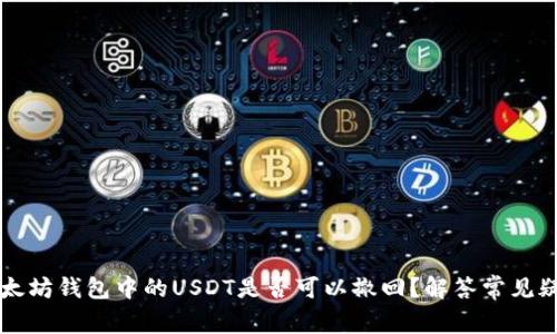 以太坊钱包中的USDT是否可以撤回？解答常见疑问